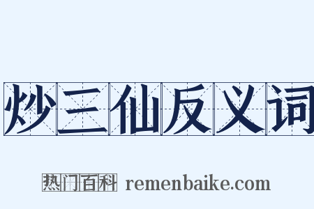 炒三仙反义词是什么意思的图片
